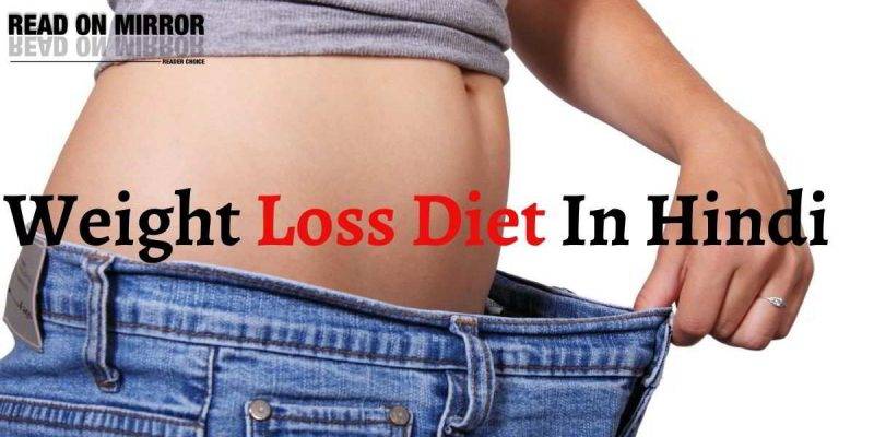 वजन कम करने के लिए भोजन - Weight Loss Diet In Hindi। जानिए क्या कैसे और कब खाएं