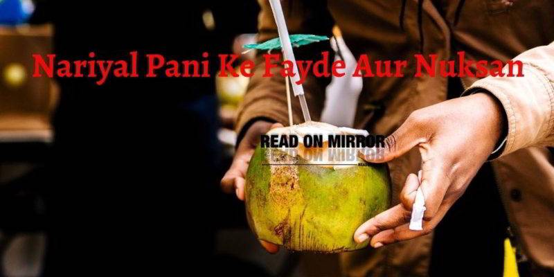 nariyal pani ke fayde। नारियल पानी के 21 फायदे, नुकसान और उपयोग। Benefits and Side Effects of Coconut Water in Hindi