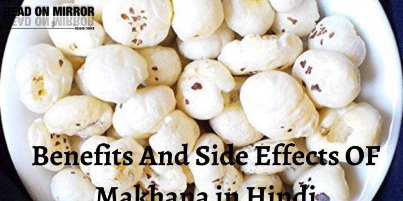 makhana khane ke fayde (Phool Makhana )मखाने खाने के 20 फायदे, नुकसान, उपयोग - Benefits And Side Effects Of Makhana