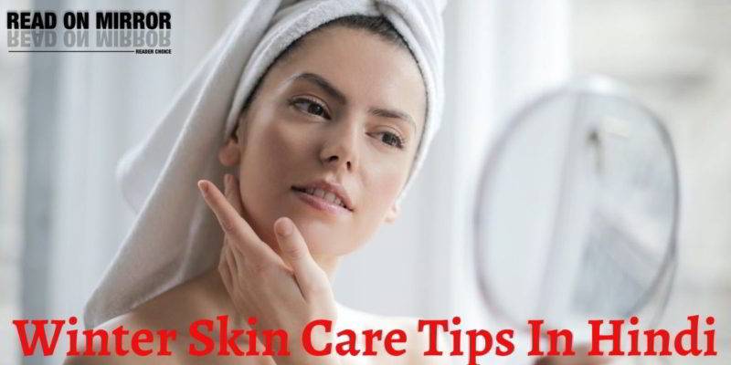 सर्दी में त्वचा की देखभाल करने के उपाय। Winter Skin Care Tips in Hindi।