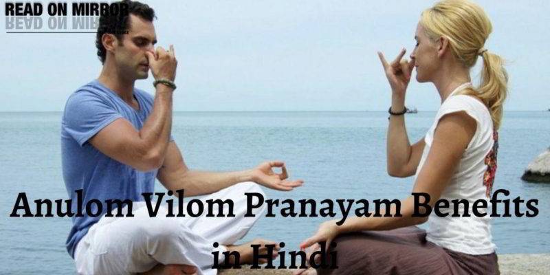 anulom vilom pranayam ke fayde, अनुलोम विलोम प्राणायाम के 12 फायदे और करने का तरीका। Anulom Vilom Pranayam Benefits in Hindi