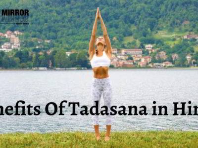 ताड़ासन (Mountain Pose) करने के फायदे, तरीके और सावधानियां। Benefits of Tadasana in Hindi