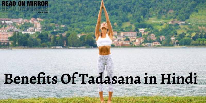 ताड़ासन (Mountain Pose) करने के फायदे, तरीके और सावधानियां। Benefits of Tadasana in Hindi