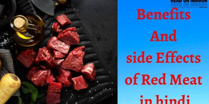 meaning of beef in hindi।बीफ के 4 फायदे और 12 नुकसान। Side Effects and Benefits of Red Meat (Beef) in Hindi