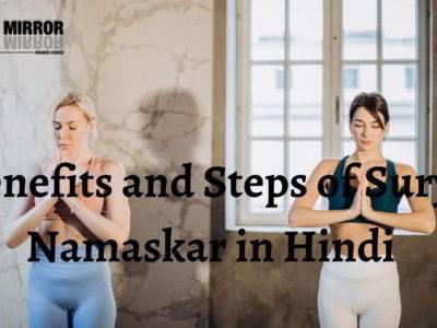 सूर्य नमस्कार के 15 फायदे, नुकसान और तरीके। Benefits and Steps Of Surya Namaskar in Hindi