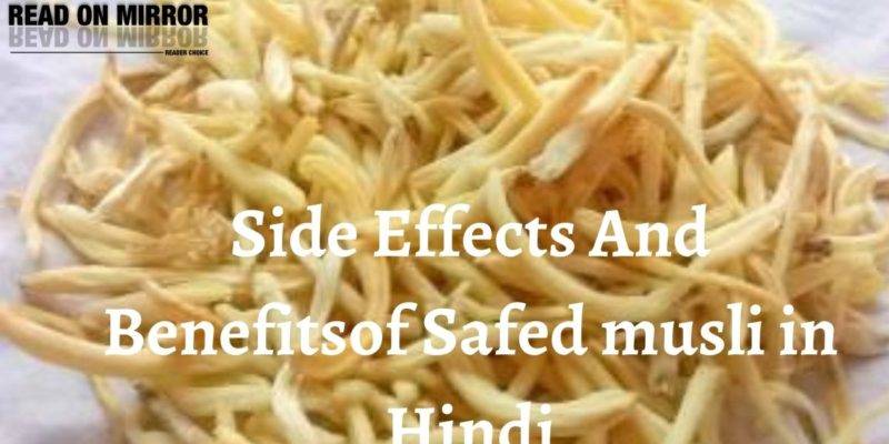 सफेद मूसली के 20 फायदे, नुकसान और उपयोग। Side Effects and Benefits of Safed Musli in Hindi