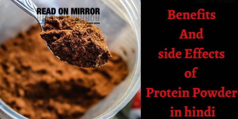 प्रोटीन पाउडर के फायदे नुकसान और उपयोग। प्रोटीन पाउडर प्राइस। Benefits of Protein Powder in Hindi