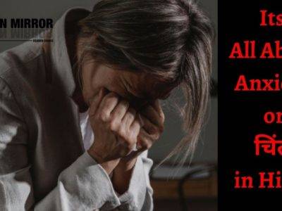 एंग्जाइटी या चिंता के 6 कारण, 18 लक्षण, 10 बचाव और 3 इलाज जानिए। Full Information on Anxiety in Hindi