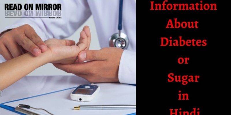शुगर के लक्षण, 12 घरेलू उपाय, कारण और इलाज। All About Diabetes in Hindi