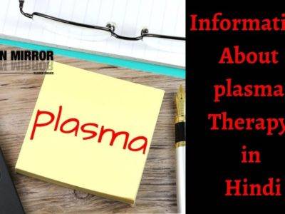 Plasma क्या है? प्लाज्मा थेरेपी और प्लाज्मा से डोनेशन के बारे में जाने। Plasma in Hindi