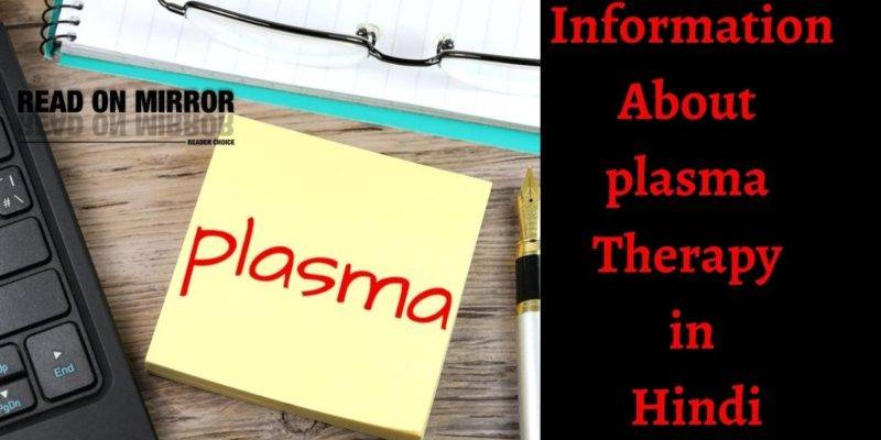 Plasma क्या है? प्लाज्मा थेरेपी और प्लाज्मा से डोनेशन के बारे में जाने। Plasma in Hindi