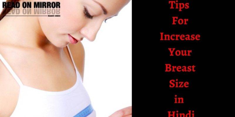 ब्रेस्ट साइज बढ़ाने के 30 उपाय, आहार, एक्सरसाइज और योग। Breast (Boobs) in Hindi