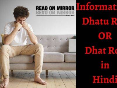 Dhatu Rog क्या है? धात रोग के 14 घरेलू उपचार, इलाज और बचाव।Dhat Rog Syndrome