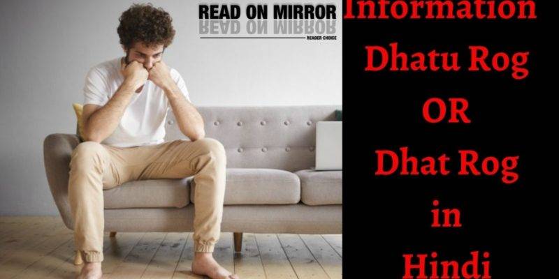 Dhatu Rog क्या है? धात रोग के 14 घरेलू उपचार, इलाज और बचाव।Dhat Rog Syndrome