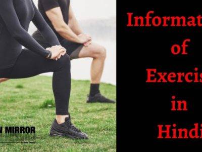व्यायाम के 26 लाभ, महत्व और नुकसान। About Exercise Meaning in Hindi