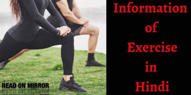 व्यायाम के 26 लाभ, महत्व और नुकसान। About Exercise Meaning in Hindi