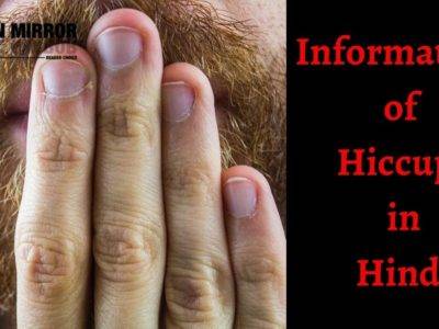 Hiccups क्या हैं? हिचकी रोकने के 24 घरेलू उपाय। Hiccups Meaning in Hindi