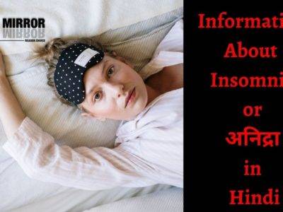 अनिद्रा क्या है? नींद आने के 24 उपाय। अनिद्रा के नुकसान और बचाव। Insomnia in Hindi
