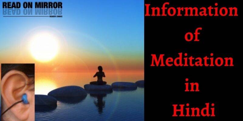 Meditation क्या है? मेडिटेशन कैसे करें का जवाब, 16 फायदे और नुकसान।About Meditation in Hindi