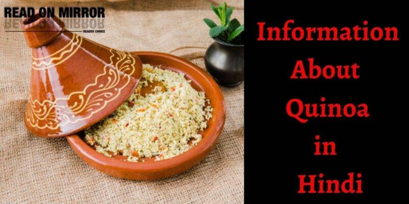 Quinoa क्या है? क्विनोआ के जबरदस्त 18 फायदे, नुकसान और उपयोग