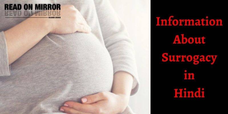 Surrogacy क्या है। सरोगेसी के नियम और कानून। Surrogacy Meaning in Hindi