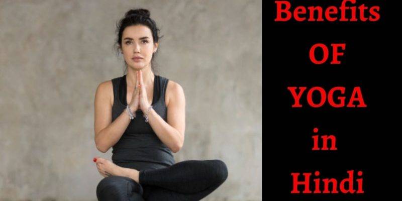 Yog क्या है ? योगासान के 42 फायदे, समय और सावधानियां। About Yoga in Hindi