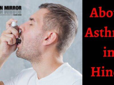 अस्थमा क्या है? दमे के लक्षण कारण और 21 उपाय। About Asthma in Hindi