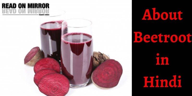 Beetroot क्या है? Chukandar खाने के 21 फायदे और नुकसान। About Beet Root in Hindi