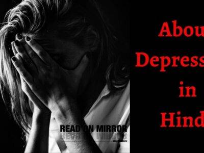 Depression क्या है? अवसाद के लक्षण, कारण, 12 उपाय, इलाज। About Depression Meaning in Hindi