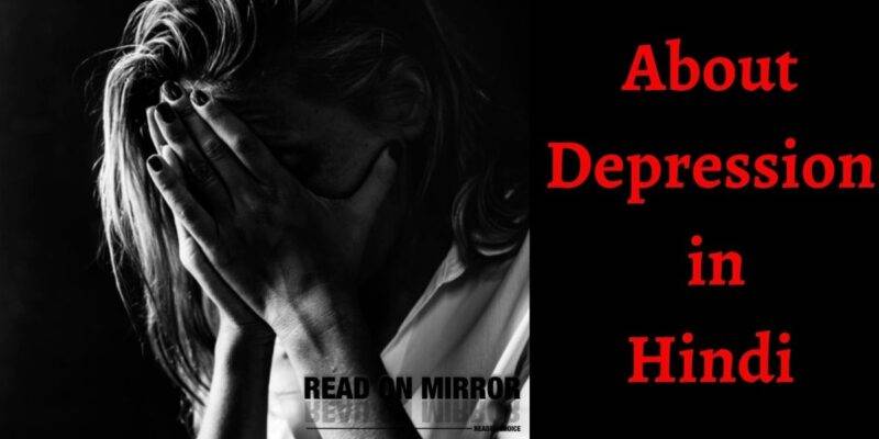 Depression क्या है? अवसाद के लक्षण, कारण, 12 उपाय, इलाज। About Depression Meaning in Hindi