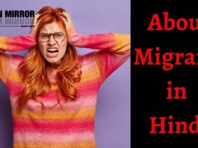Migraine क्या है? माइग्रेन के लक्षण और 12 उपाय एवं बचाव। Migraine Meaning in Hindi