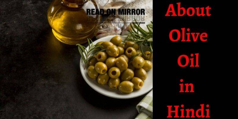 Olive Oil क्या है? जैतून के तेल के 27 फायदे नुकसान और उपयोग। About Olive oil In Hindi