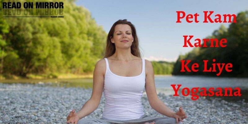 पेट कम करने के लिए 10 आसान योगासन। Pet Kam Karne Ke Liye Yogasan Image