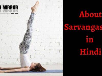 Sarvangasana के 18 फायदे और करने का तरीका। Sarvangasansa in Hindi