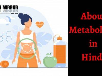 मेटाबॉलिज्म क्या होता है? चयापचय बढ़ाने के 28 उपाय। Metabolism Meaning in Hindi
