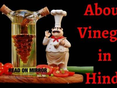 Vinegar Meaning in Hindi। Vinegar क्या है? सिरके के 22 फायदे, नुकसान और उपयोग