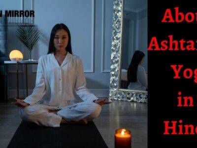 अष्टांग योग क्यों है सबसे खास, विधि और फायदे जानिए। About Ashtanga Yog in Hindi