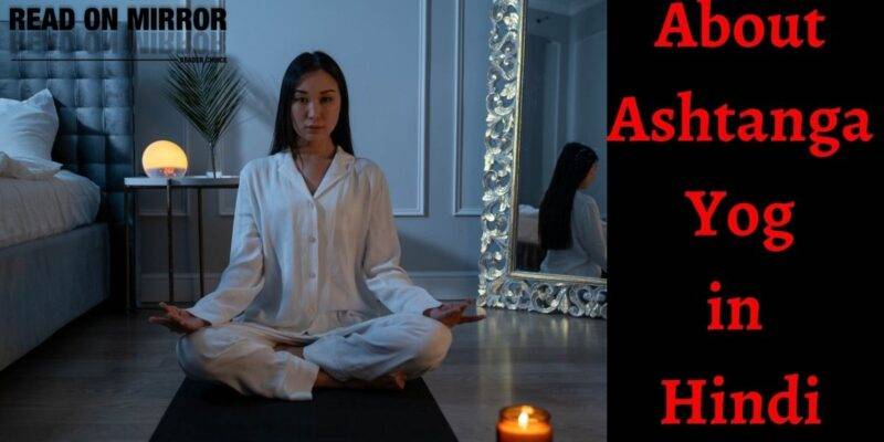 अष्टांग योग क्यों है सबसे खास, विधि और फायदे जानिए। About Ashtanga Yog in Hindi