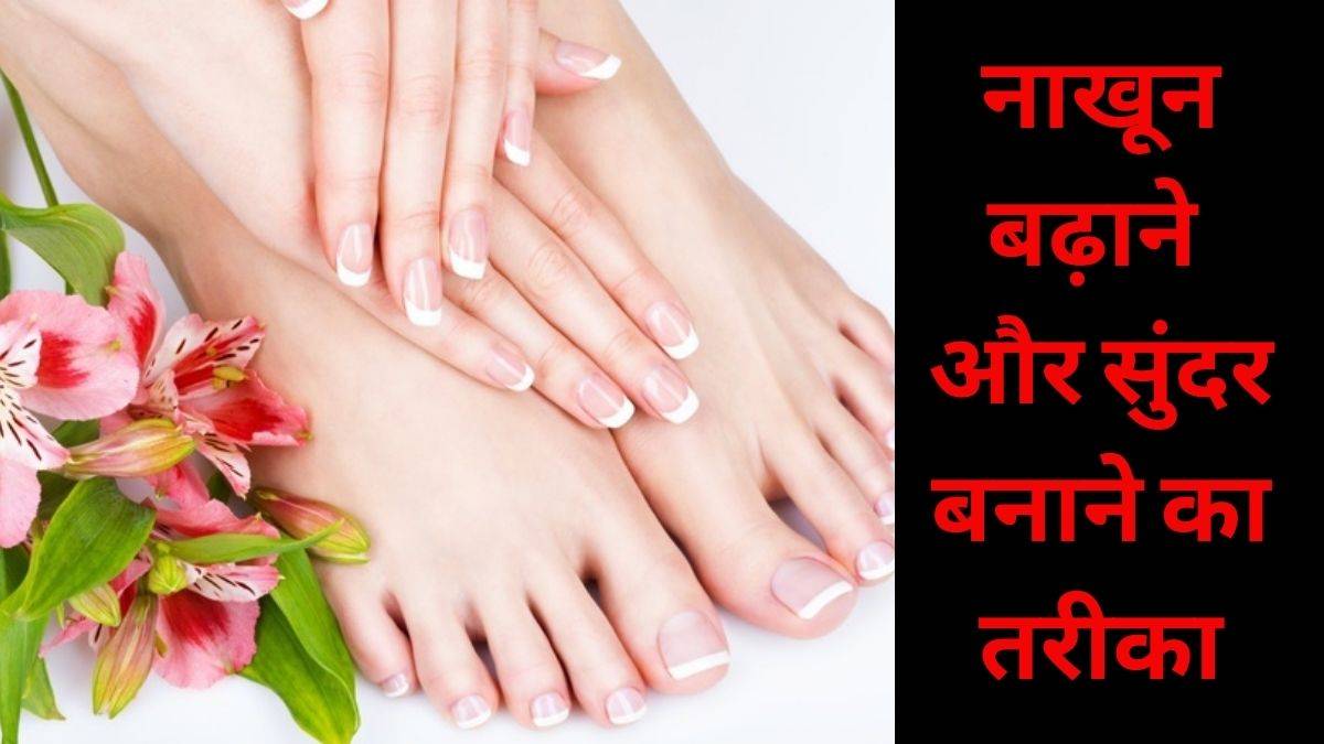नाखून बढ़ाने के 12 आसान उपाय। Nakhun Badhane Ka Tarika नाखून बढ़ाने के 12 आसान उपाय। Nakhun Badhane Ka Tarika