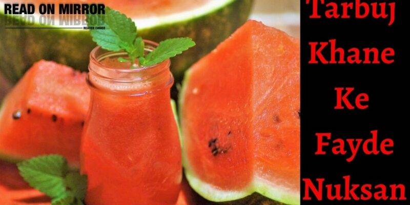 गर्मियों में तरबूज खाने के फायदे और नकुसान। Watermelon in hindi