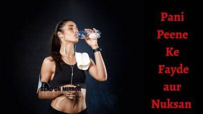 पानी पीने के 21 फायदे और शरीर में पानी की कमी के लक्षण जानिए।